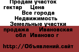 Продам участок 15.3 гектар  › Цена ­ 1 000 000 - Все города Недвижимость » Земельные участки продажа   . Ивановская обл.,Иваново г.